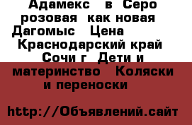 Адамекс 2 в1 Серо-розовая (как новая), Дагомыс › Цена ­ 9 500 - Краснодарский край, Сочи г. Дети и материнство » Коляски и переноски   